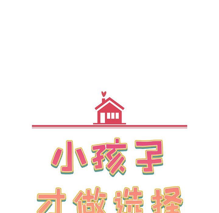 小孩子才做选择第20话