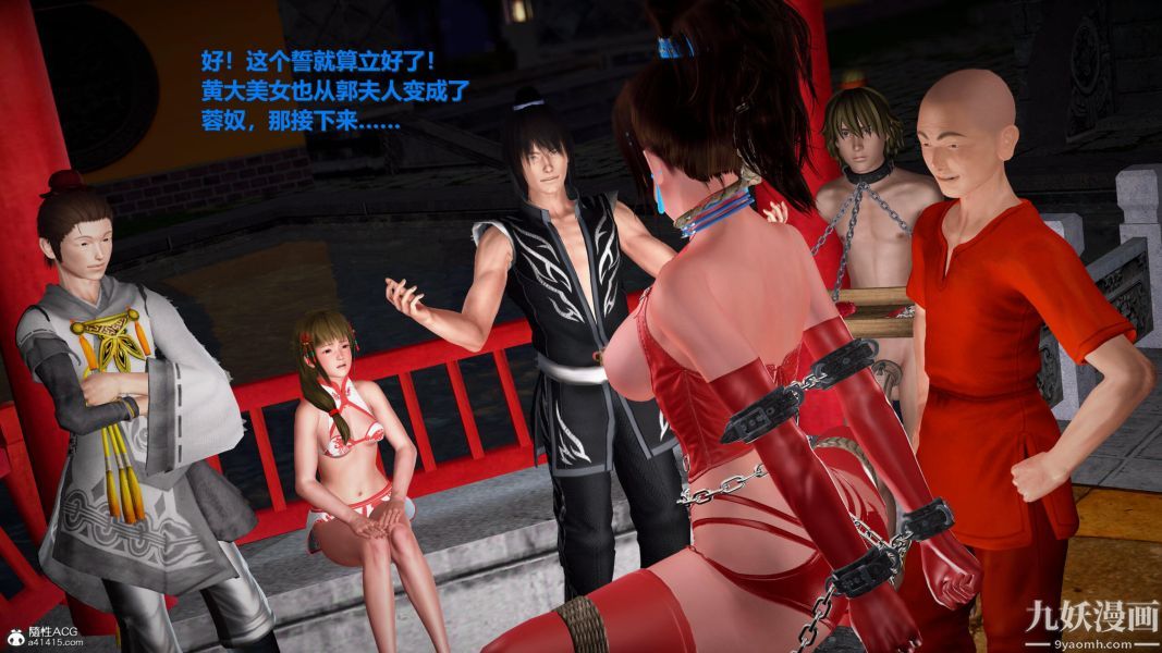 [3D]黄蓉襄阳后记-童党01-09[完]第07章【第03话】