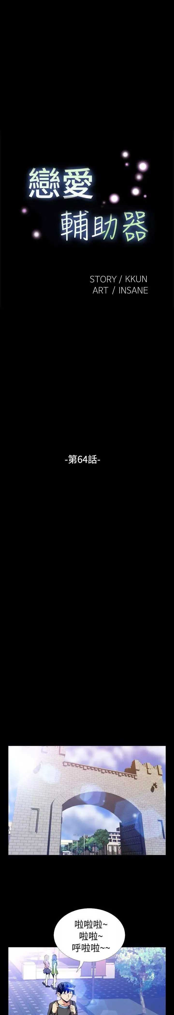 戀愛輔助器第64話