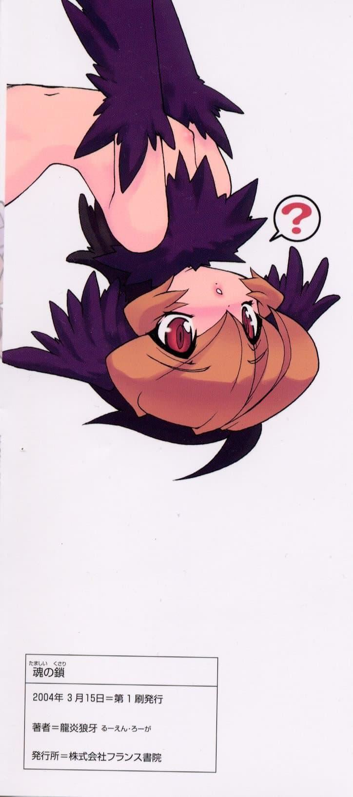 [龍炎狼牙]魂の鎖[村長個人漢化][龍炎狼牙]魂の鎖[村長個人漢化]