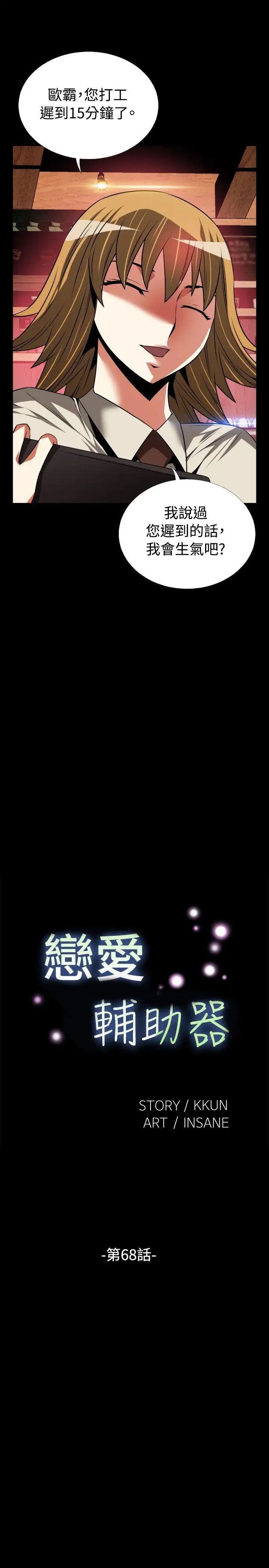 恋爱辅助器第68话