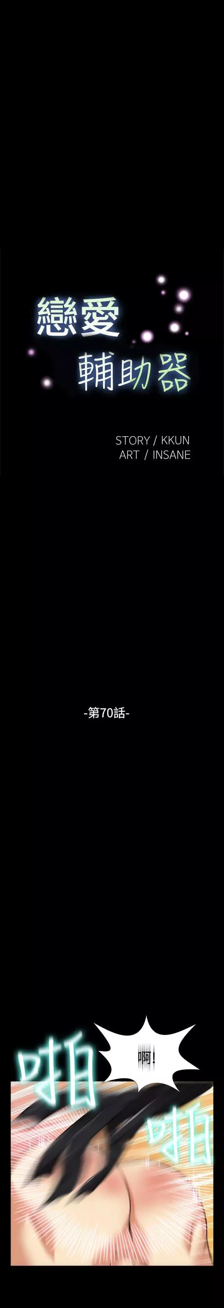 恋爱辅助器-第70话 - 图片 7