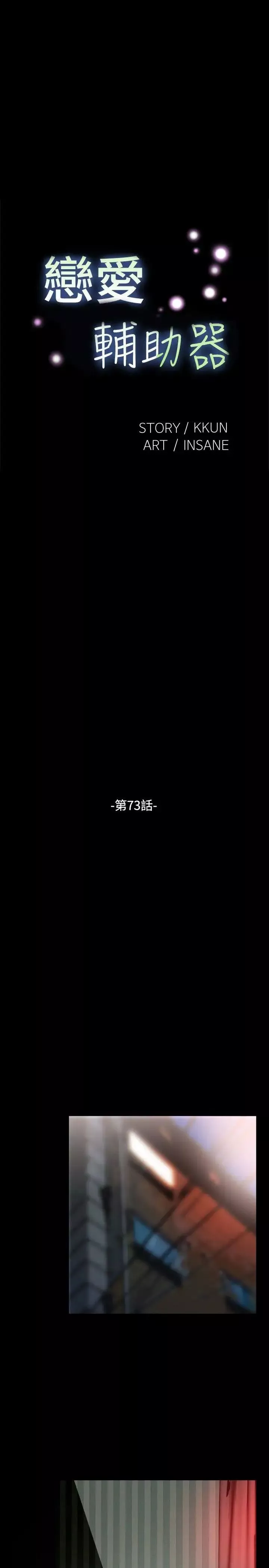 戀愛輔助器第73話