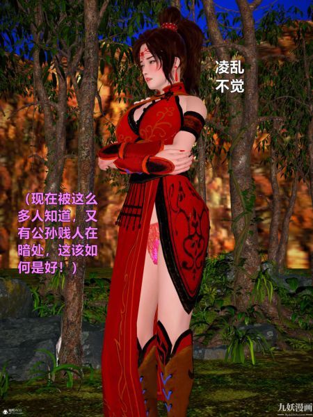 [3D]黄蓉襄阳后记-童党01-09[完]第09章【最终话】