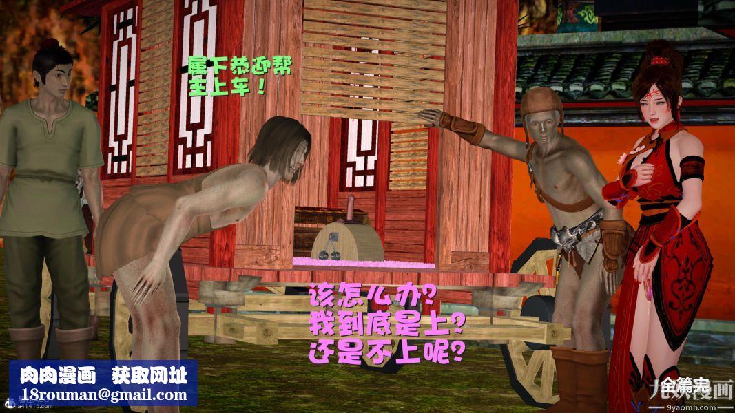 [3D]黄蓉襄阳后记-童党01-09[完]第09章【最终话】