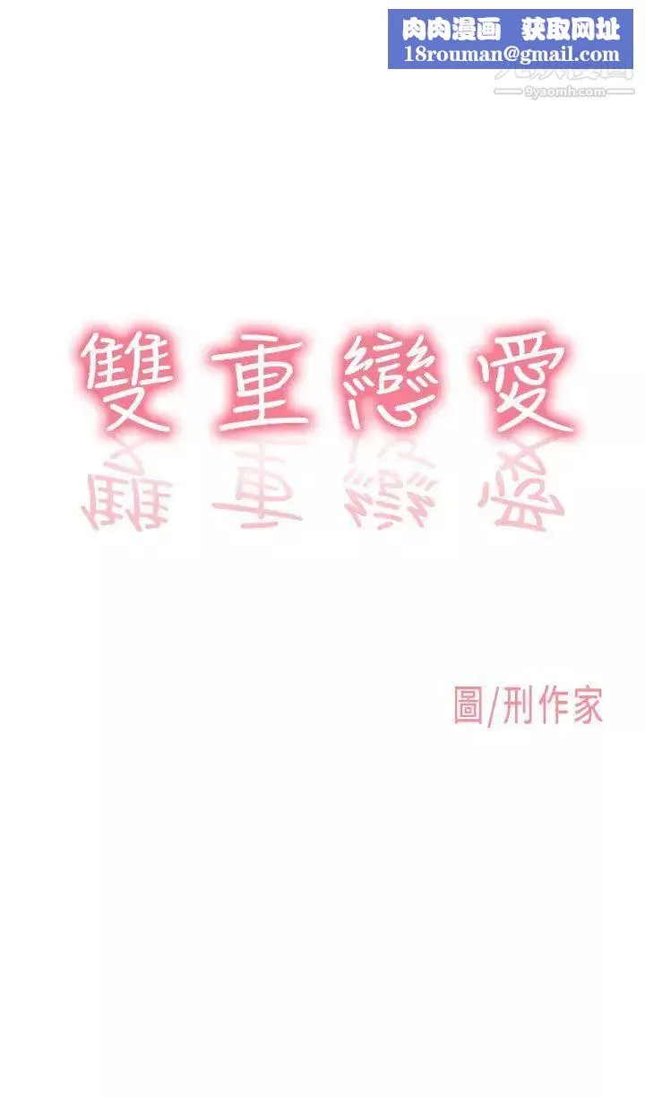 双重恋爱-第8话 - 图片 1