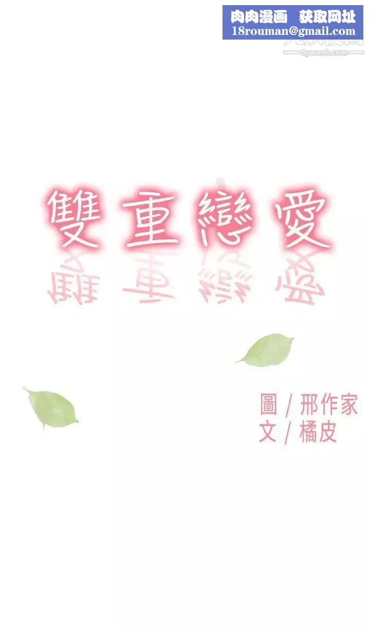 雙重戀愛第9話
