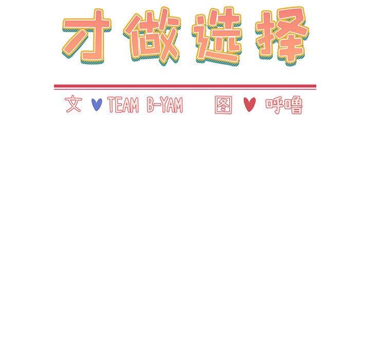 小孩子才做选择第24话