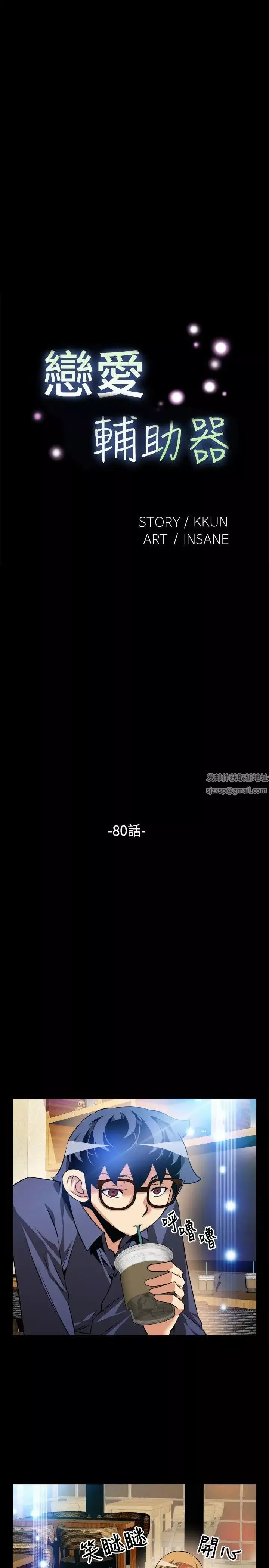 戀愛輔助器第80話