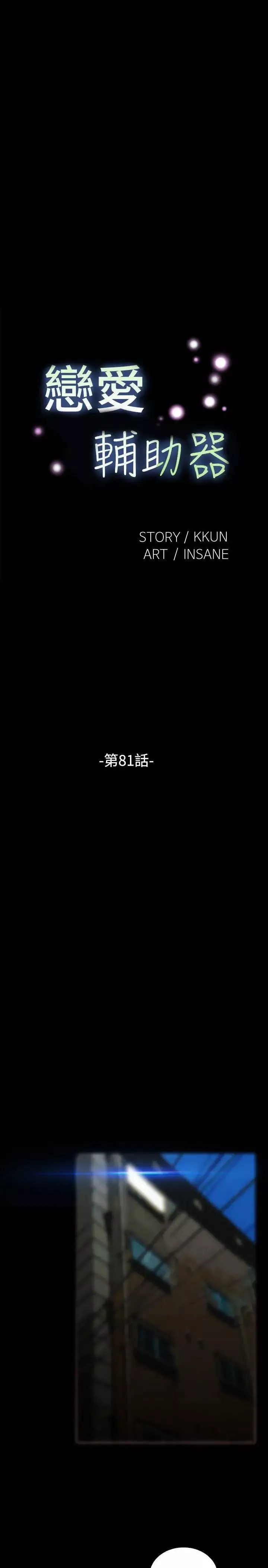恋爱辅助器-第81话 - 图片 3