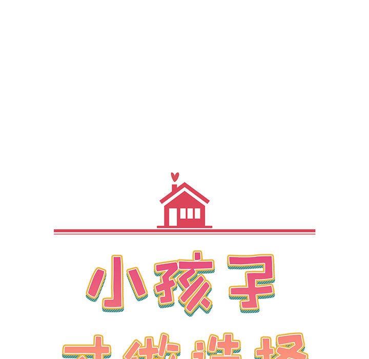 小孩子才做选择第25话