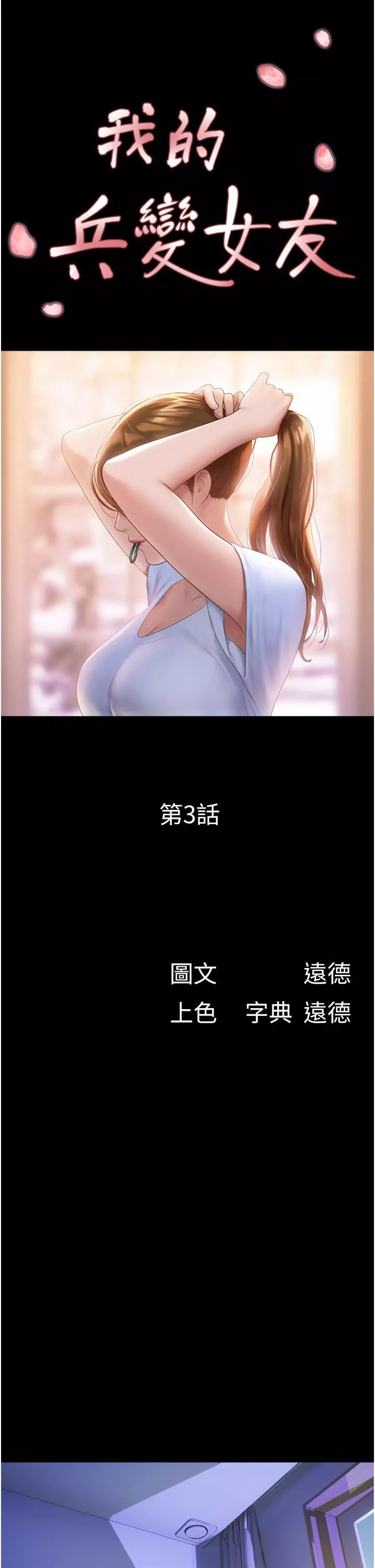 我的兵變女友第3話-爆射一波的激情夜