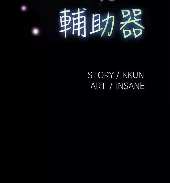 戀愛輔助器第84話