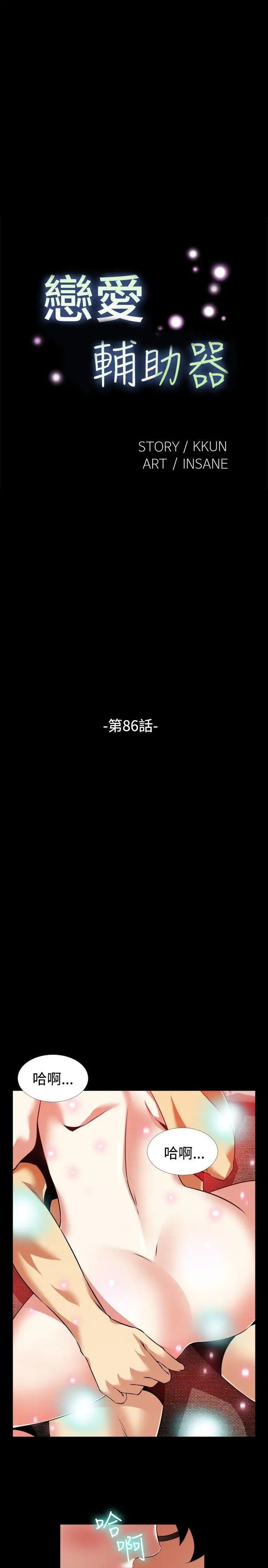 恋爱辅助器第86话