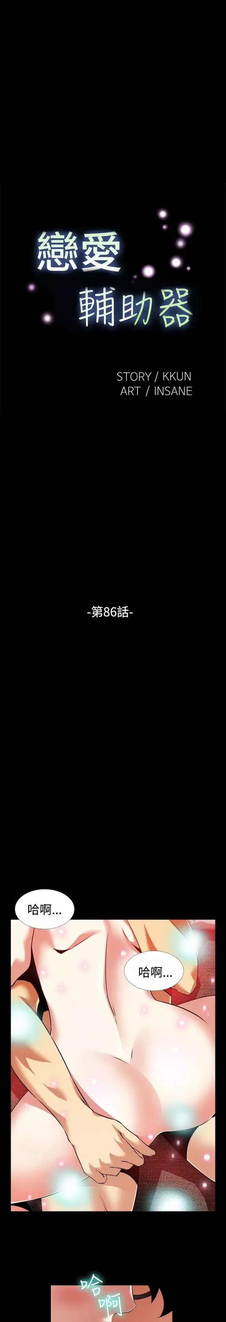 恋爱辅助器-第86话 - 图片 4