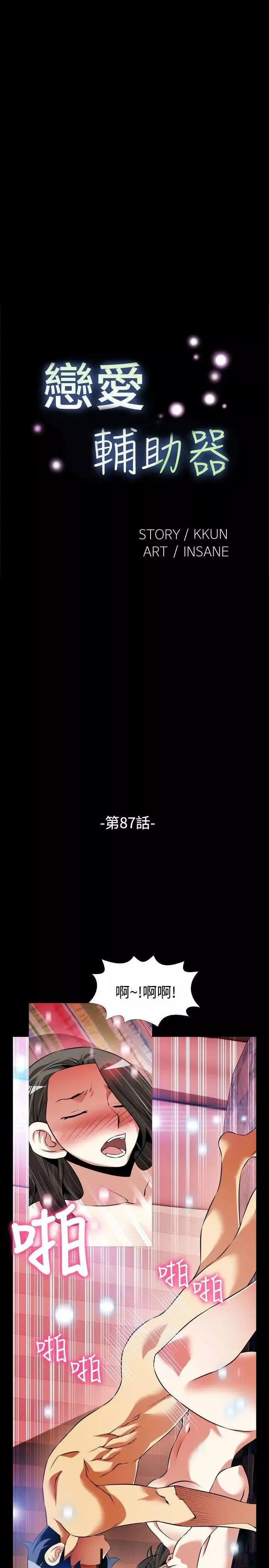 戀愛輔助器第87話