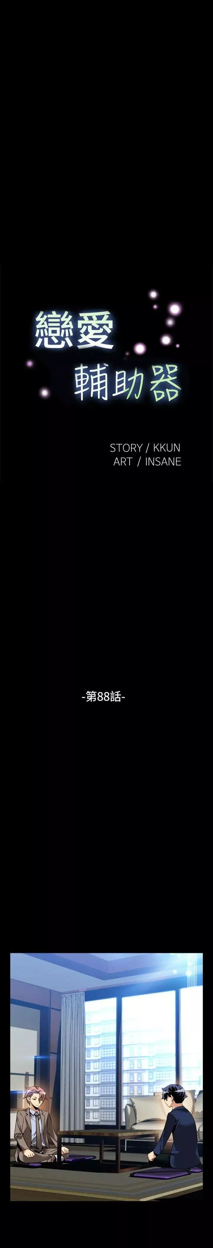 戀愛輔助器第88話
