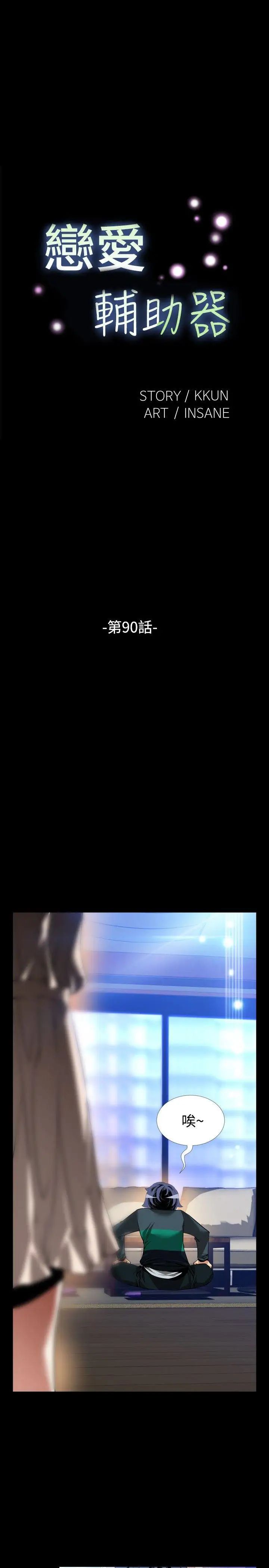 恋爱辅助器第90话