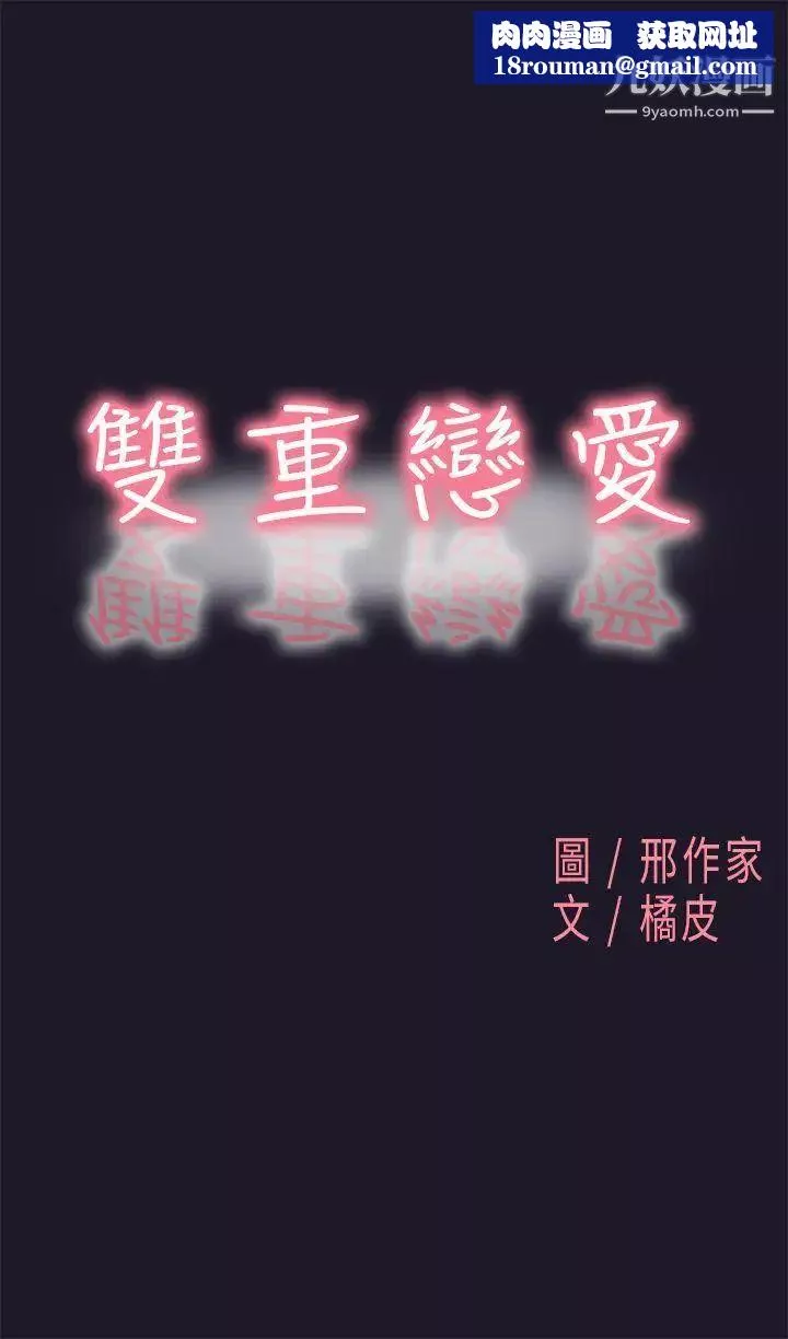 雙重戀愛第31話