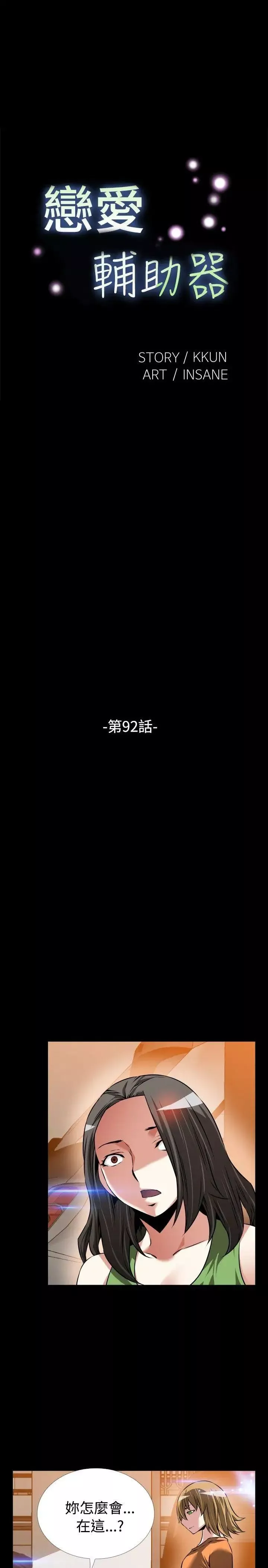 恋爱辅助器-第92话 - 图片 5
