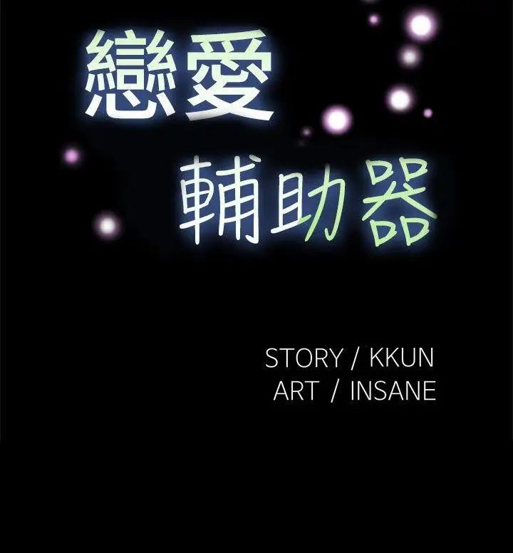 恋爱辅助器第94话