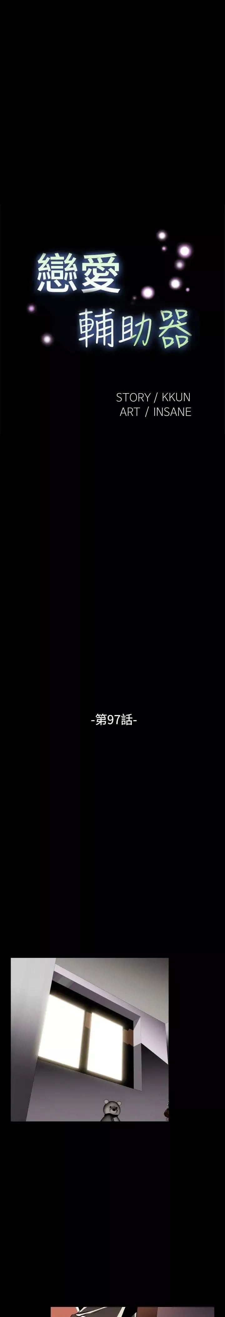 戀愛輔助器第97話
