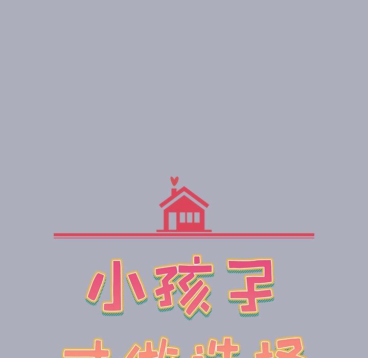 小孩子才做选择第29话