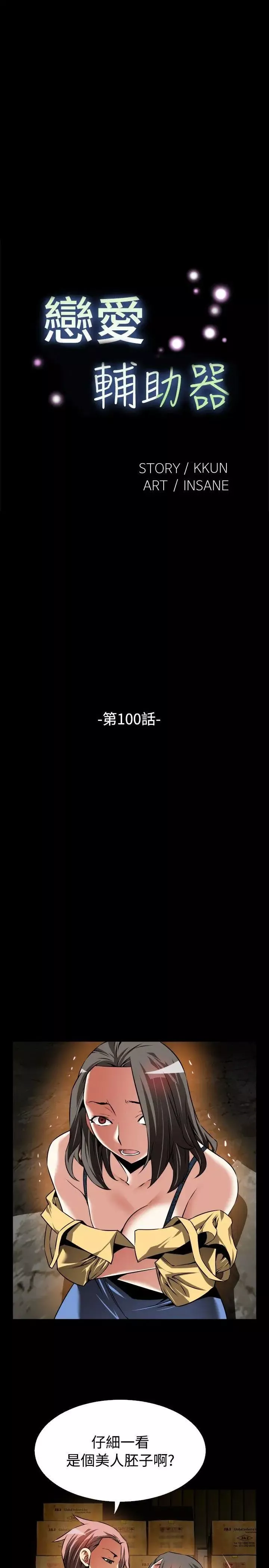 戀愛輔助器第100話
