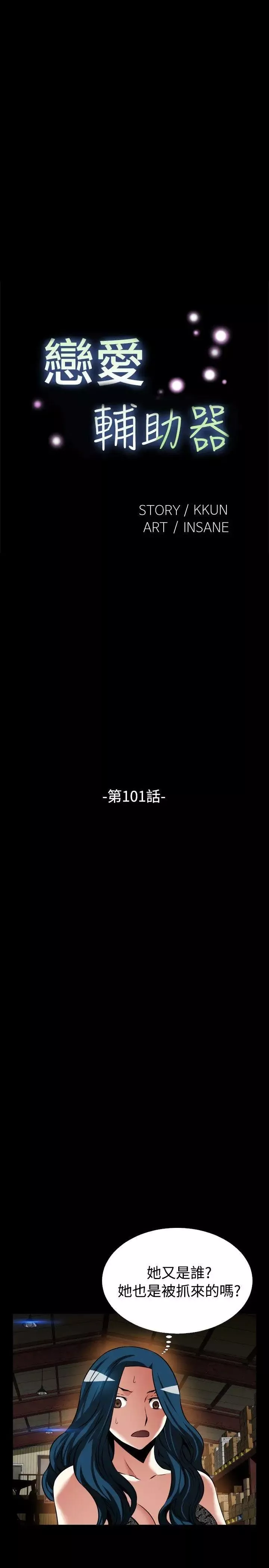 戀愛輔助器第101話