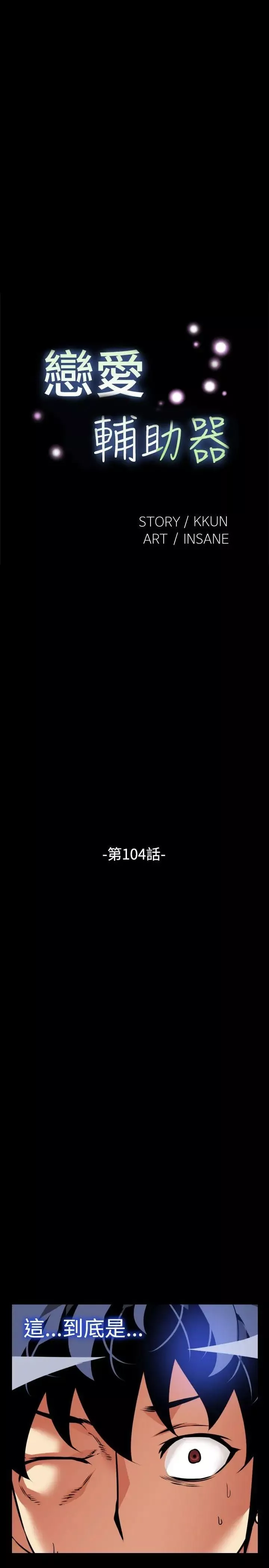 恋爱辅助器-第104话 - 图片 3