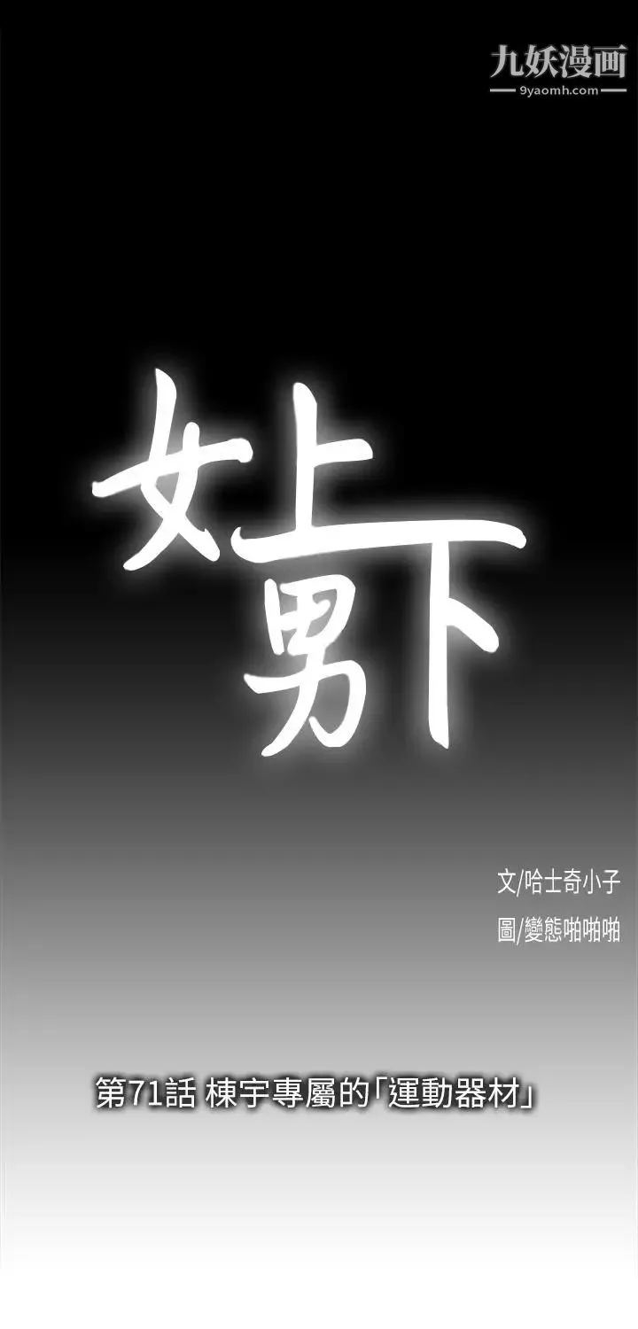 女上男下-第71话-栋宇专属的「运动器材」 - 图片 9