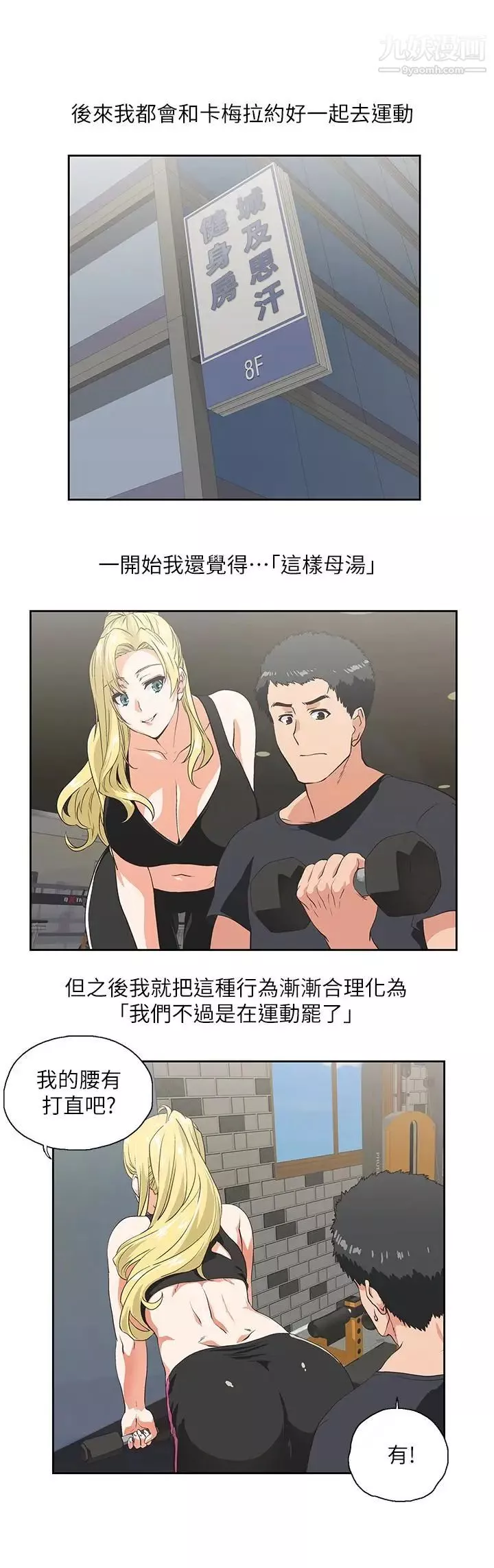 女上男下第71話-棟宇專屬的「運動器材」