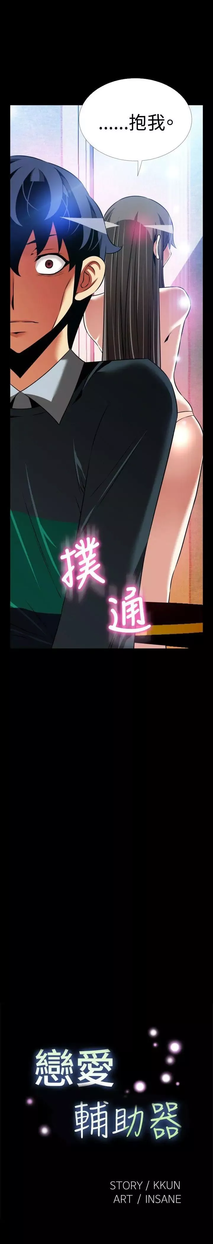 戀愛輔助器第108話