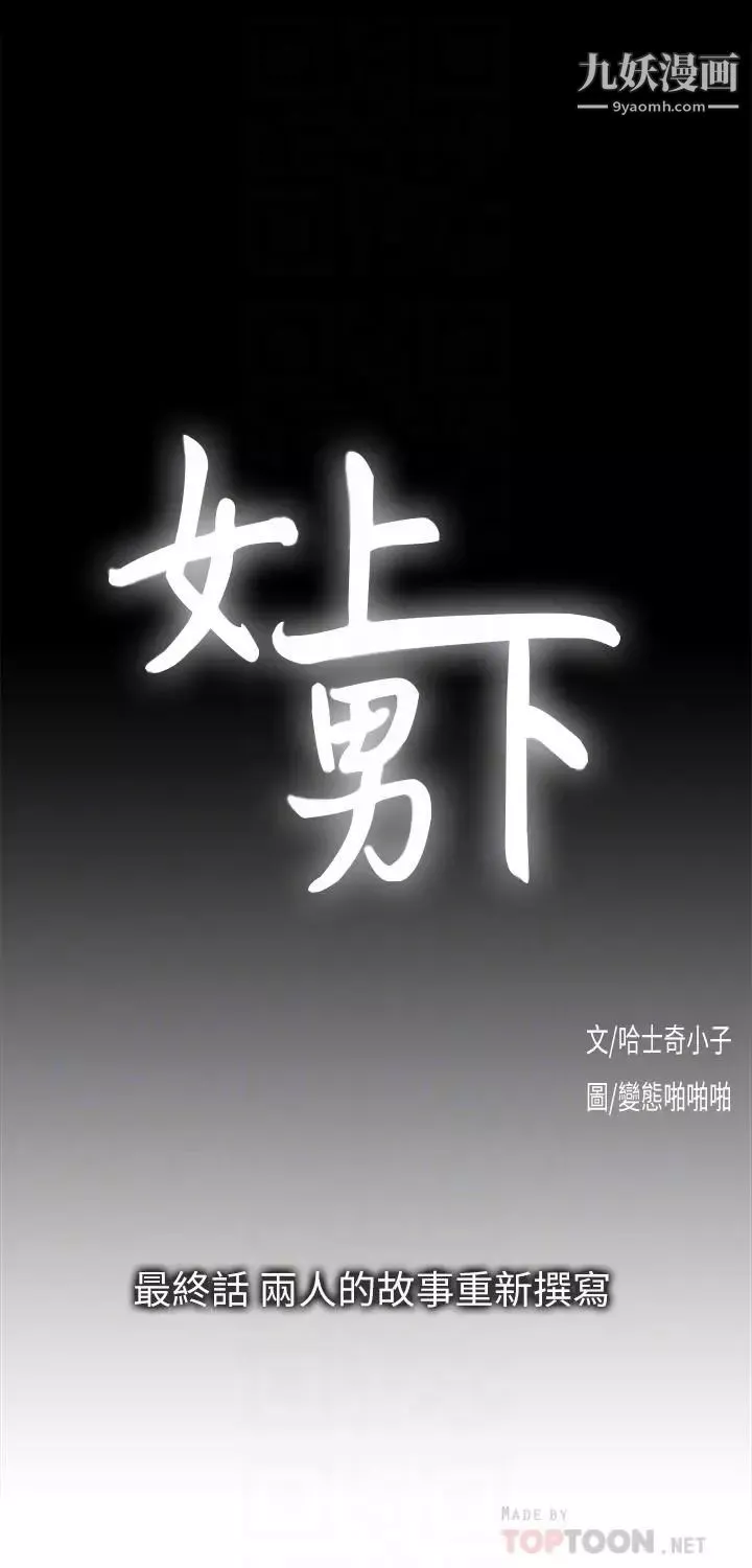 女上男下最終話-兩人的故事重新書寫