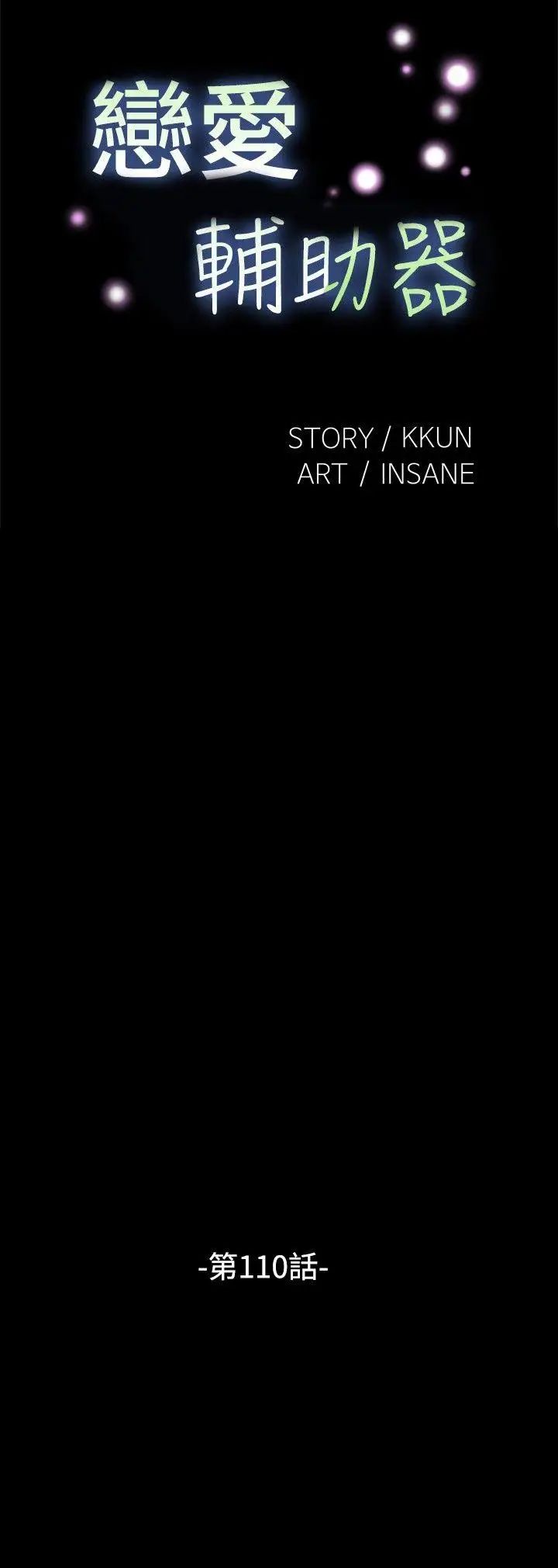 恋爱辅助器第110话