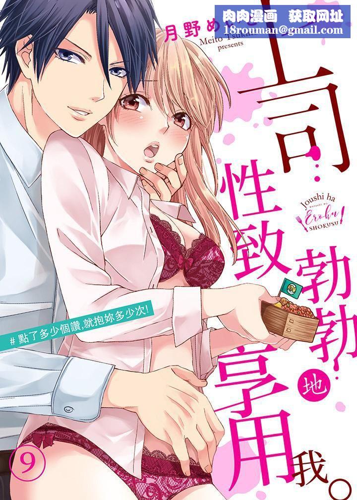 上司性致勃勃地享用我第9话
