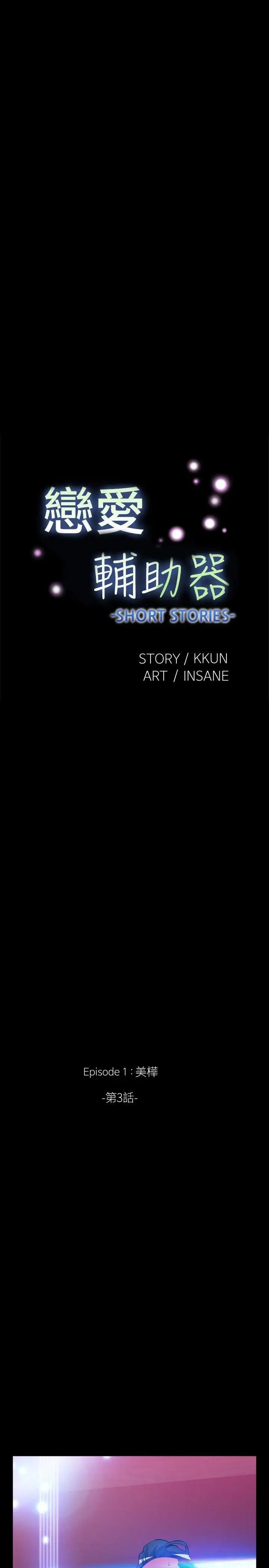 戀愛輔助器外傳-第3話