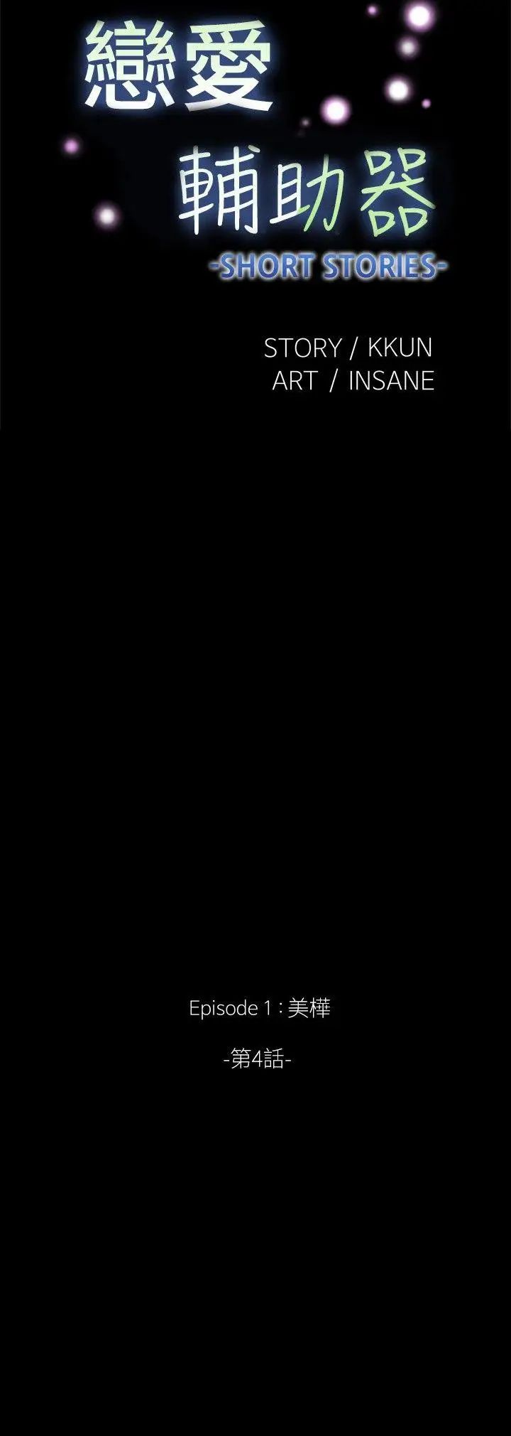 戀愛輔助器外傳-第4話