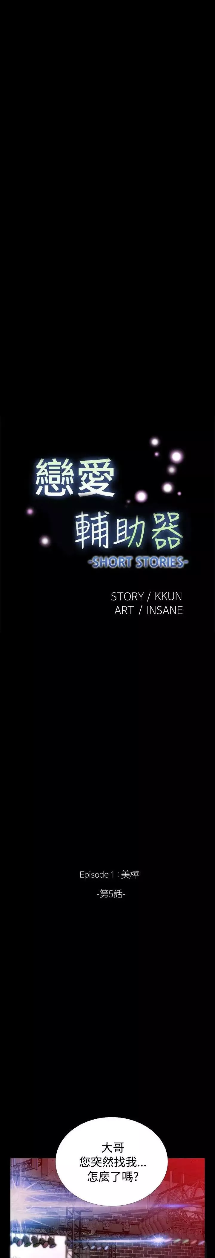 恋爱辅助器-外传-第5话 - 图片 3