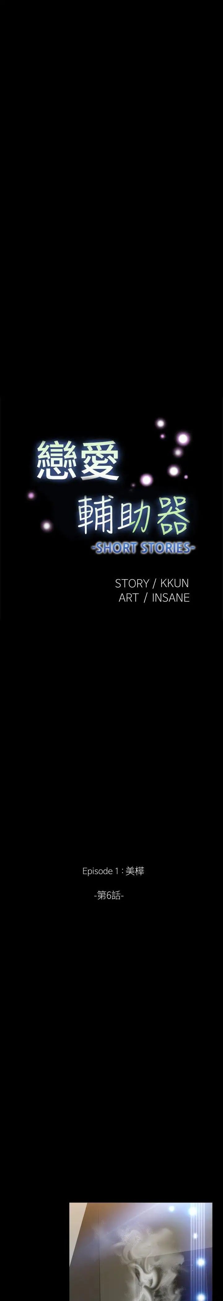 恋爱辅助器外传-第6话