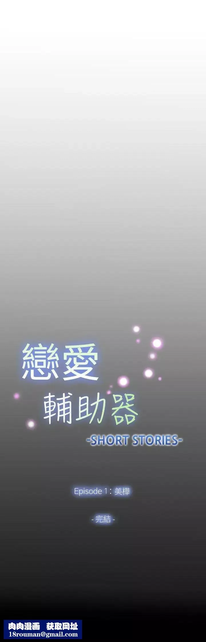 戀愛輔助器外傳-第6話