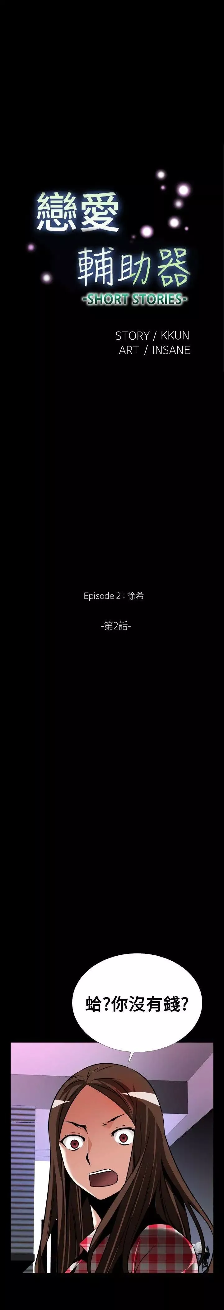 戀愛輔助器外傳-第8話