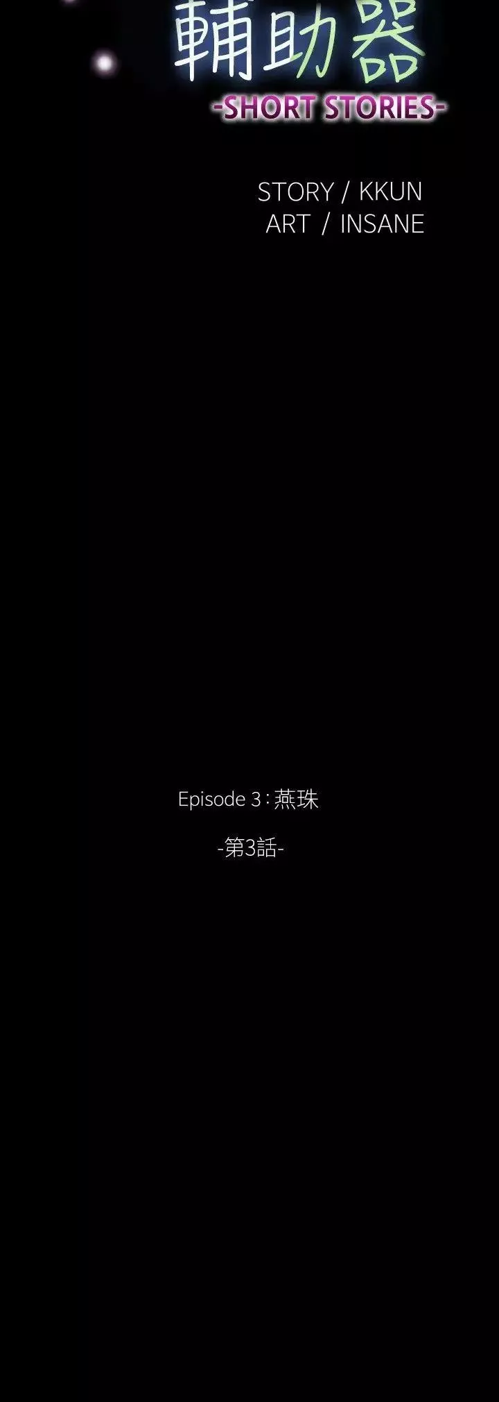 戀愛輔助器外傳-第14話