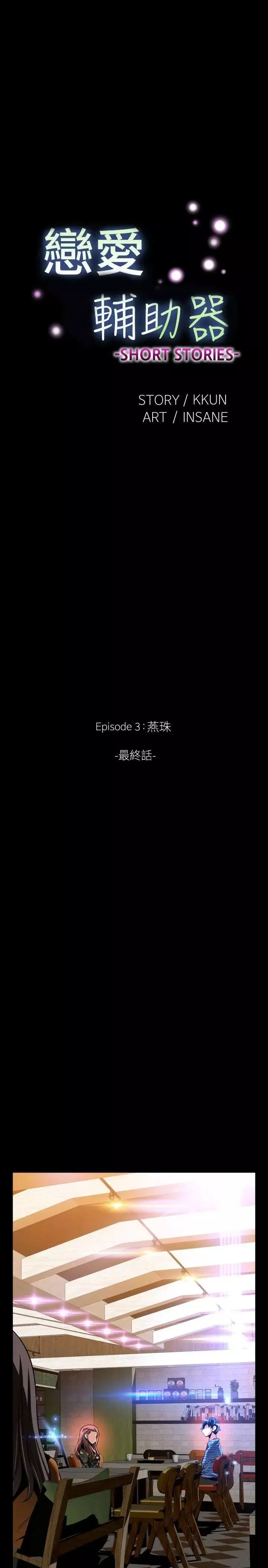 戀愛輔助器外傳-第15話