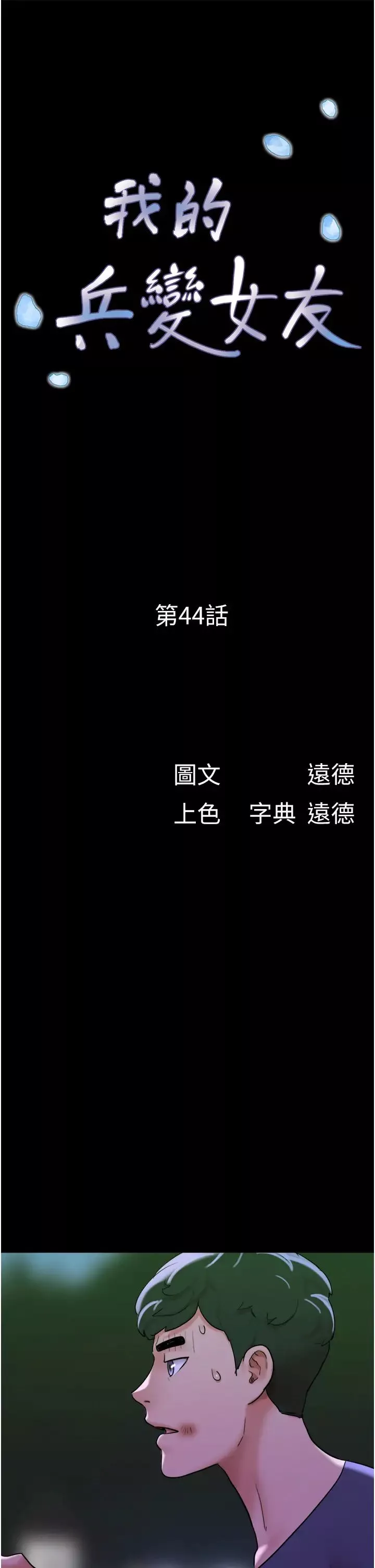 我的兵變女友第44話-用妳的嘴吹硬我