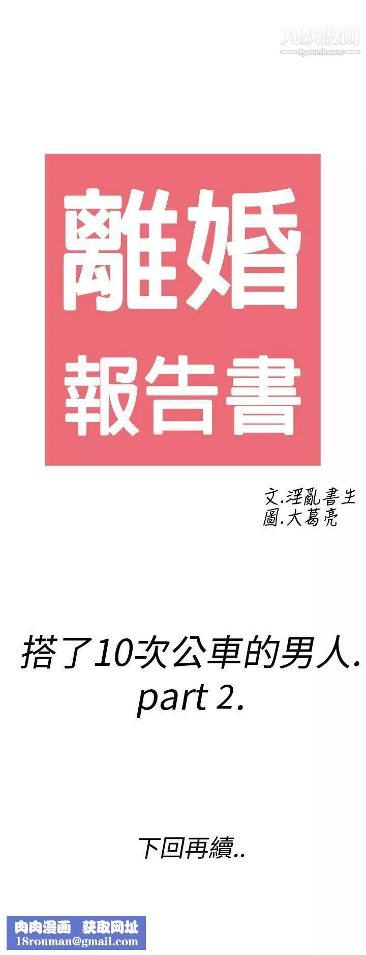 离婚报告书-第2话-搭瞭10次公车的男人 - 图片 33