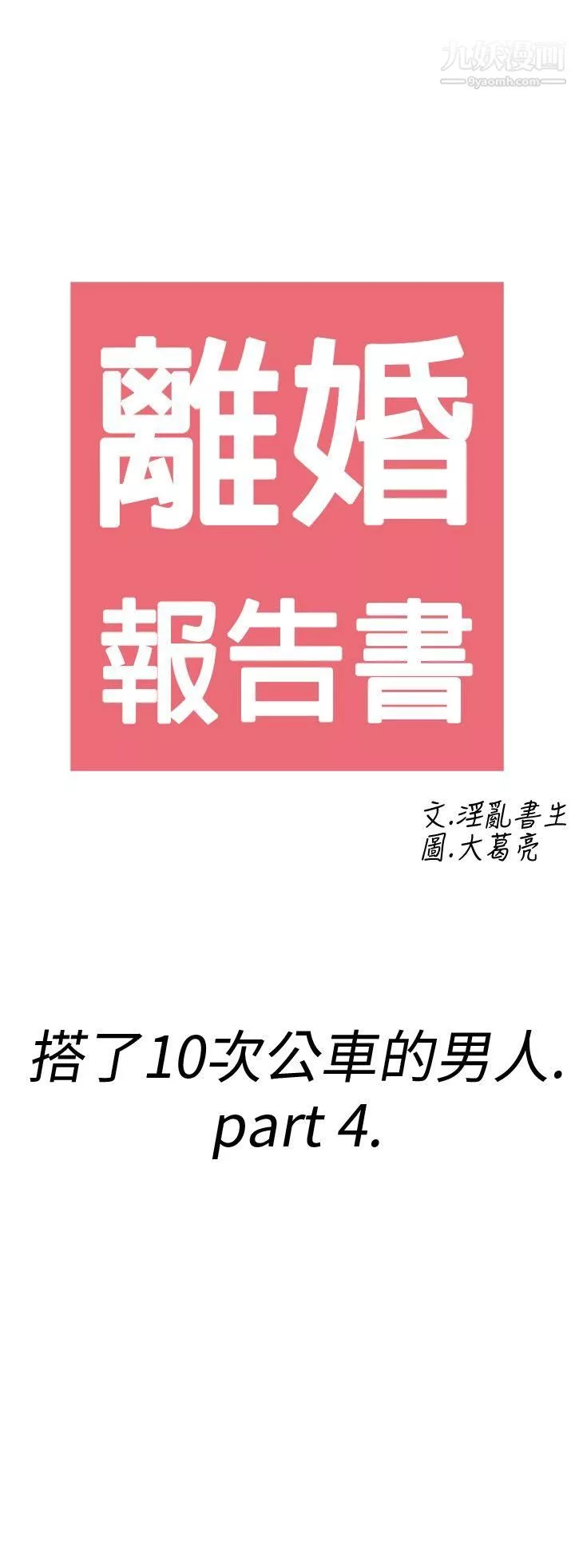 离婚报告书-第4话-搭瞭10次公车的男人 - 图片 2