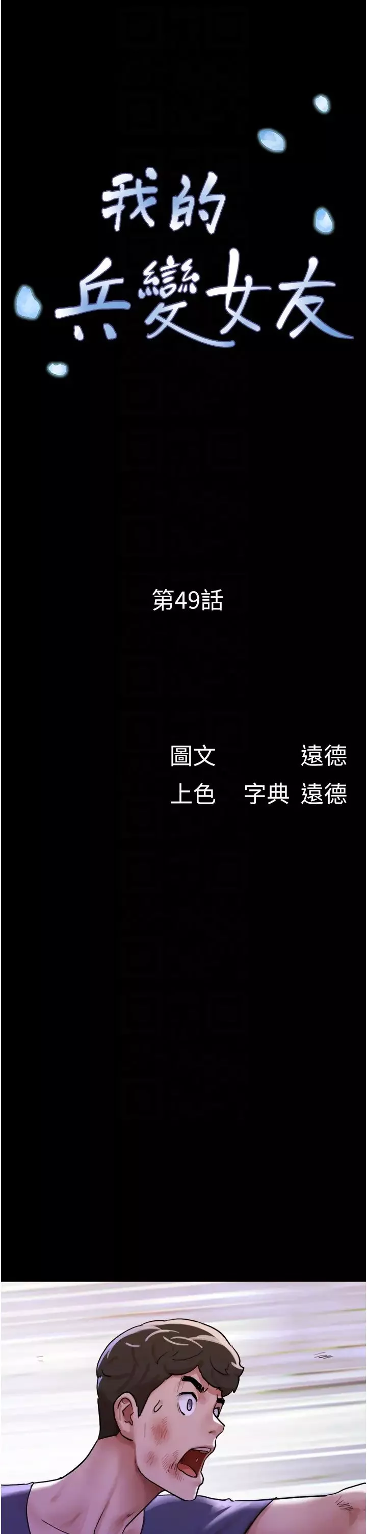 我的兵變女友第49話-你是不是在想她?