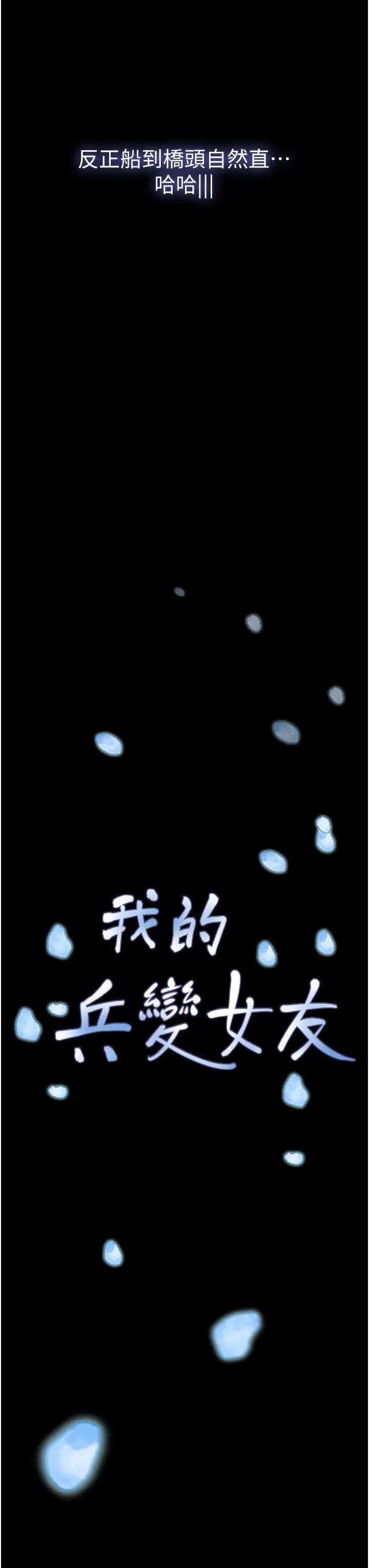 我的兵变女友第50话最终话-妳们俩都是我的