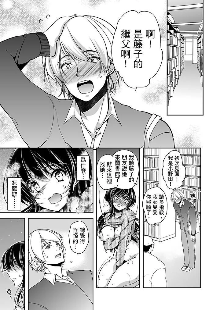 被噁心繼父播種的女大生第7話